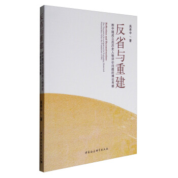 反省与重建：新中国成立后历史人物评价问题的理论考察 [Reflection and Reconstruction:The Theoretical Investigation for Evaluating Historical Personalities After the Foundation of PRC] pdf epub mobi 电子书 下载