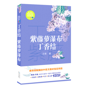 紫藤蘿瀑布·丁香結（教育部新編語文教材指定閱讀書係） pdf epub mobi 電子書 下載