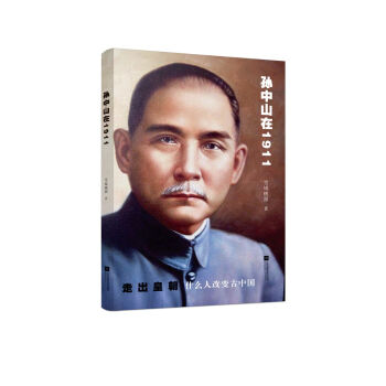 孫中山在1911 pdf epub mobi 電子書 下載