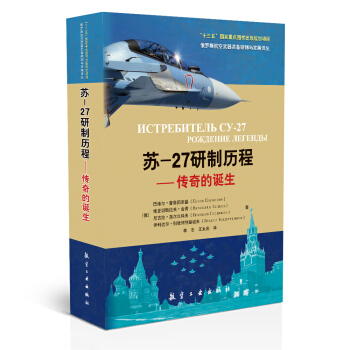 蘇-27研製曆程.傳奇的誕生 pdf epub mobi 電子書 下載