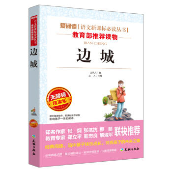 邊城/語文新課標必讀叢書分級課外閱讀青少版（無障礙閱讀彩插本） pdf epub mobi 電子書 下載