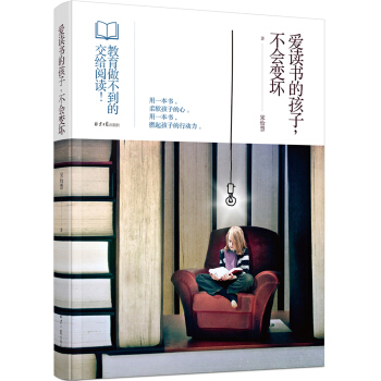 愛讀書的孩子,不會變壞