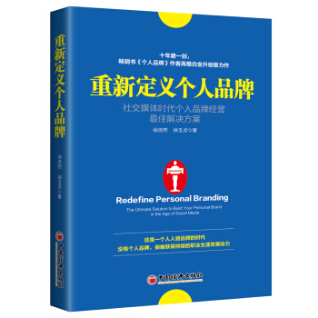 重新定義個人品牌：社交媒體時代個人品牌經營最佳解決方案 pdf epub mobi 電子書 下載