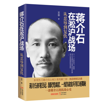 蔣介石在淞滬戰場 : 從忍辱到復仇 pdf epub mobi 電子書 下載