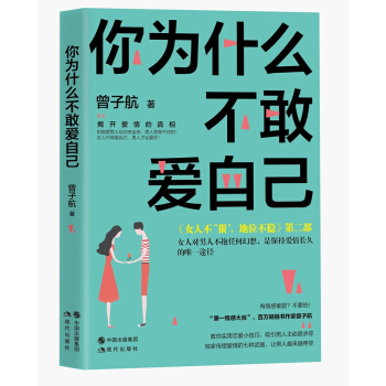 你为什么不敢爱自己 pdf epub mobi 电子书 下载