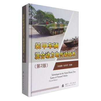 裝甲車輛混閤動力電傳動技術（第2版） [Technologies for the Hybrid Electric Drive System of Armored Vehicles(Second Edition)] pdf epub mobi 電子書 下載