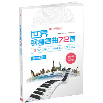世界鋼琴名麯72首：簡化暢彈版【二維碼掃碼即聽】 pdf epub mobi 電子書 下載