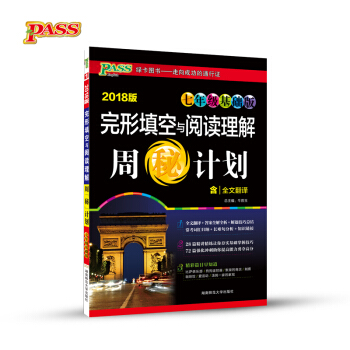 完形填空与阅读理解周秘计划（七年级基础版 2018版） pdf epub mobi 电子书 下载