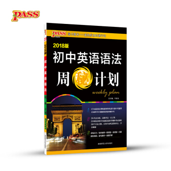 初中英语语法周秘计划（2018版） pdf epub mobi 电子书 下载