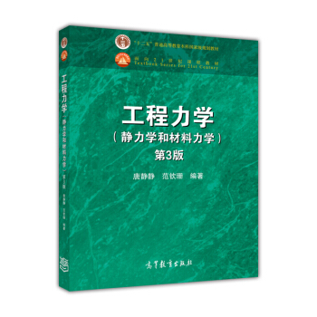 工程力学(静力学和材料力学 第3版)/“十二五”普通高等教育本科国家级规划教材·面向21世纪课程教材