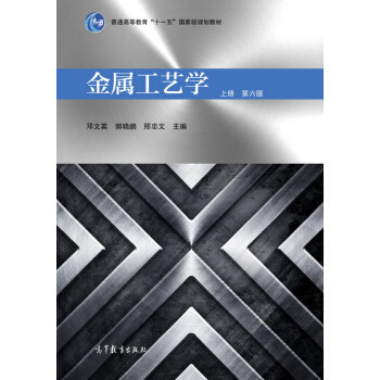 金属工艺学(上 第6版 附光盘)/普通高等教育“十一五”国家级规划教材