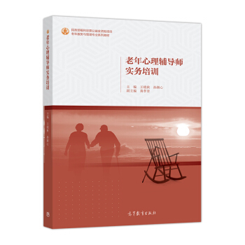 老年心理輔導師實務培訓/老年服務與管理專業係列教材 pdf epub mobi 電子書 下載