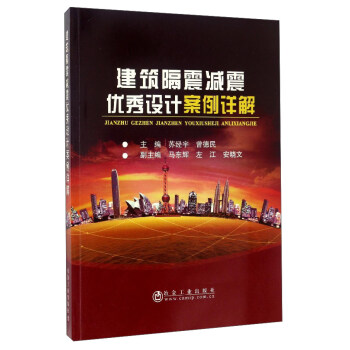 建筑隔震减震优秀设计案例详解 pdf epub mobi 电子书 下载