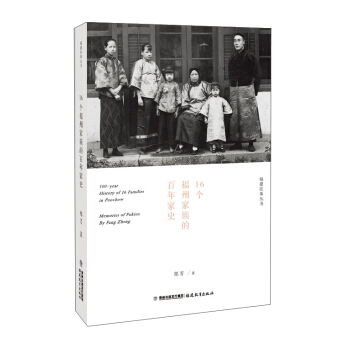 16个福州家族的百年家史/福建往事丛书 pdf epub mobi 电子书 下载