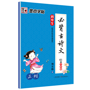 墨点字帖初中生必背古诗文 正楷 硬笔书法钢笔字帖 pdf epub mobi 电子书 下载