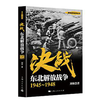 解放戰爭係列叢書 決戰：東北解放戰爭（1945～1948） pdf epub mobi 電子書 下載