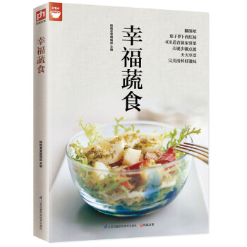 幸福蔬食（好食尚书系—400道时令蔬菜食谱天天变换不同的蔬菜美味) pdf epub mobi 电子书 下载