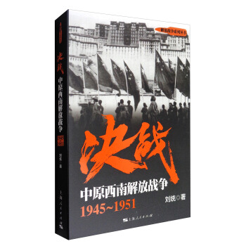 解放戰爭係列叢書 決戰：中原西南解放戰爭（1945～1951） pdf epub mobi 電子書 下載