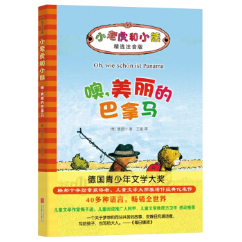 小老虎和小熊：噢，美麗的巴拿馬 [6-12歲] pdf epub mobi 電子書 下載
