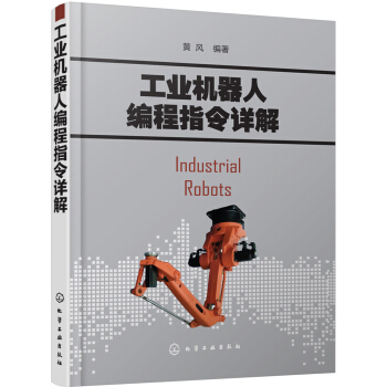 工業機器人編程指令詳解 pdf epub mobi 電子書 下載