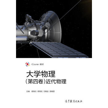 大學物理（第四捲）近代物理/iCourse教材 pdf epub mobi 電子書 下載