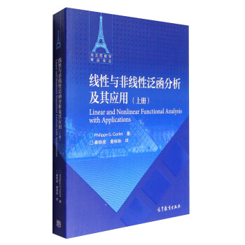 法兰西数学精品译丛：线性与非线性泛函分析及其应用（上册） pdf epub mobi 电子书 下载