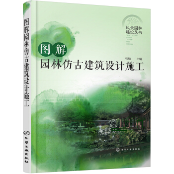 風景園林建設叢書--圖解園林仿古建築設計施工