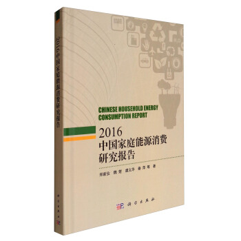 中國傢庭能源消費研究報告2016 [Chinese Household Energy Consumption Report] pdf epub mobi 電子書 下載