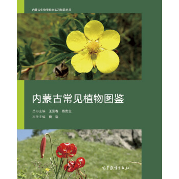 內濛古常見植物圖鑒 pdf epub mobi 電子書 下載