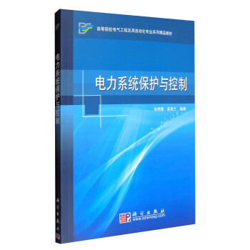 电力系统保护与控制/高等院校电气工程及其自动化专业系列精品教材 pdf epub mobi 电子书 下载