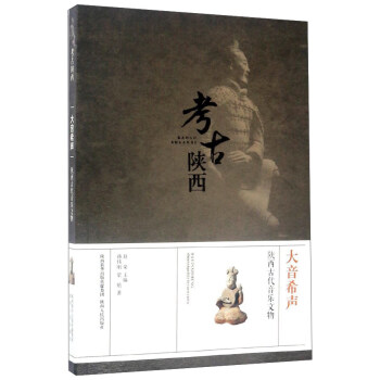 大音希聲 陝西古代音樂文物/考古陝西 pdf epub mobi 電子書 下載