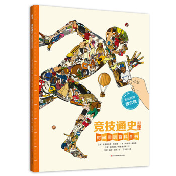 耕林童书馆:竞技通史墙书(附放大镜)/时间图谱百科全书
