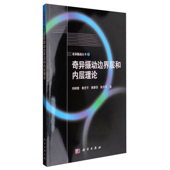 奇异摄动丛书2：奇异摄动边界层和内层理论 pdf epub mobi 电子书 下载