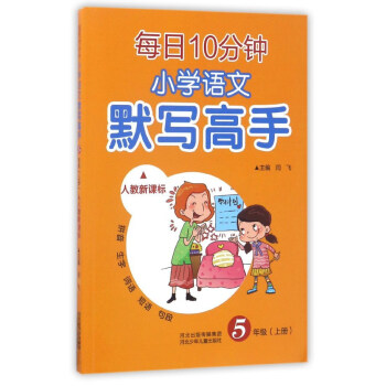 每日10分鍾小學語文默寫高手（五年級上 人教新課標） pdf epub mobi 電子書 下載