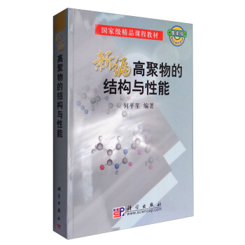 新编高聚物的结构与性能 pdf epub mobi 电子书 下载