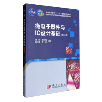 微电子器件与IC设计基础（第二版） pdf epub mobi 电子书 下载