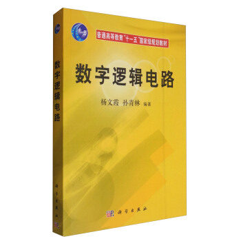 数字逻辑电路/普通高等教育“十一五”国家级规划教材 pdf epub mobi 电子书 下载