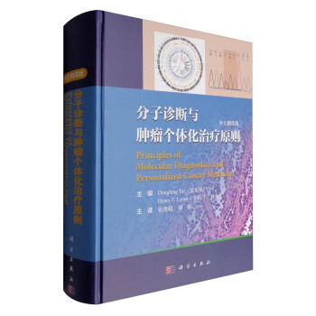 分子診斷與腫瘤個體化治療原則（中文翻譯版） [Principles of Molecular Diagnostics and Personalized Cancer Medicine] pdf epub mobi 電子書 下載