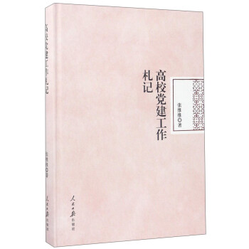 高校黨建工作劄記 pdf epub mobi 電子書 下載