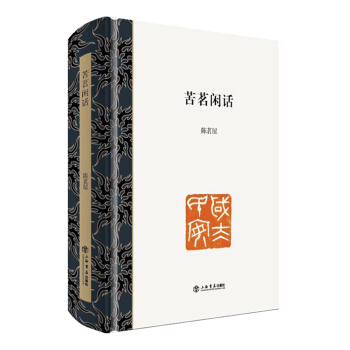 苦茗闲话 pdf epub mobi 电子书 下载