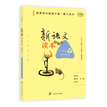 新語文讀本（小學捲九 適用於五年級上學期 第4版 MPR） pdf epub mobi 電子書 下載
