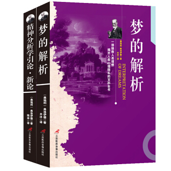弗洛伊德心理學經典著作:想懂心理學,先懂弗洛伊德 夢的解析+精神分析學引論·新論(套裝共2冊)