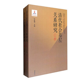 清代社會基層關係研究（套裝上下冊） pdf epub mobi 電子書 下載