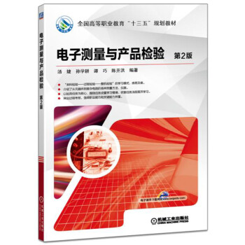 电子测量与产品检验（第2版） pdf epub mobi 电子书 下载