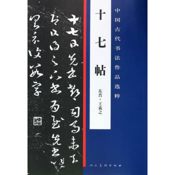 十七帖 书法 书籍 pdf epub mobi 电子书 下载