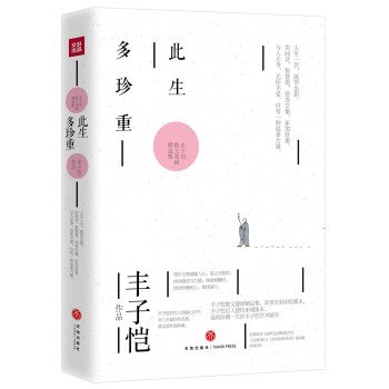 此生多珍重——豐子愷散文漫畫精選集 pdf epub mobi 電子書 下載
