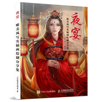 夜宴——唯美風寫實插畫繪製分享集 pdf epub mobi 電子書 下載