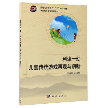 利津一幼儿童传统游戏再现与创新（附光盘）/学前教育专业系列教材 pdf epub mobi 电子书 下载