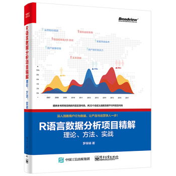 R語言數據分析項目精解：理論、方法、實戰 pdf epub mobi 電子書 下載
