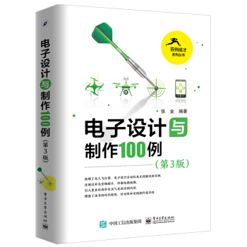 电子设计与制作100例(第3版)